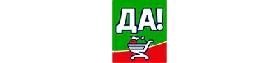 ДА!