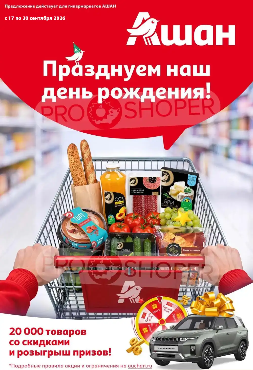 Каталог акций в Ашан с 17 по 30 сентября 2026 года