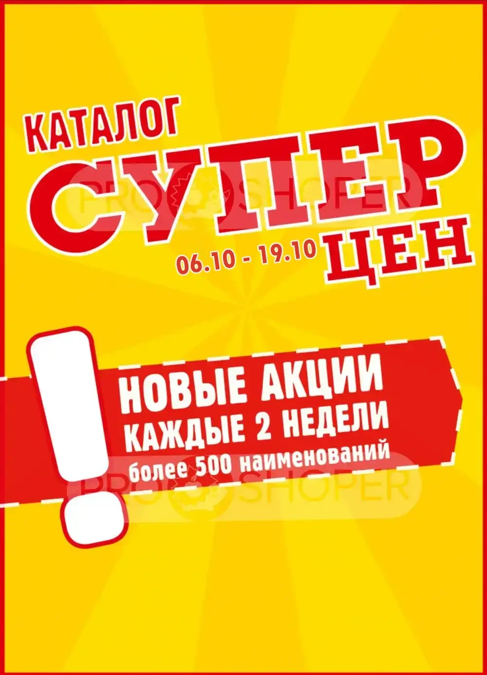 Каталог акций в Авоська с 6 по 19 октября 2026 года