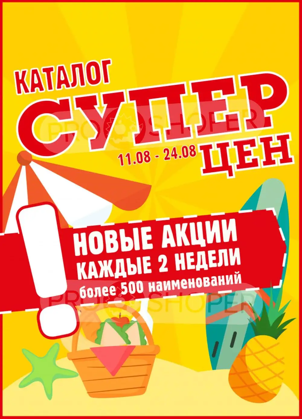 Каталог акций в Авоська с 11 по 24 августа 2026 года