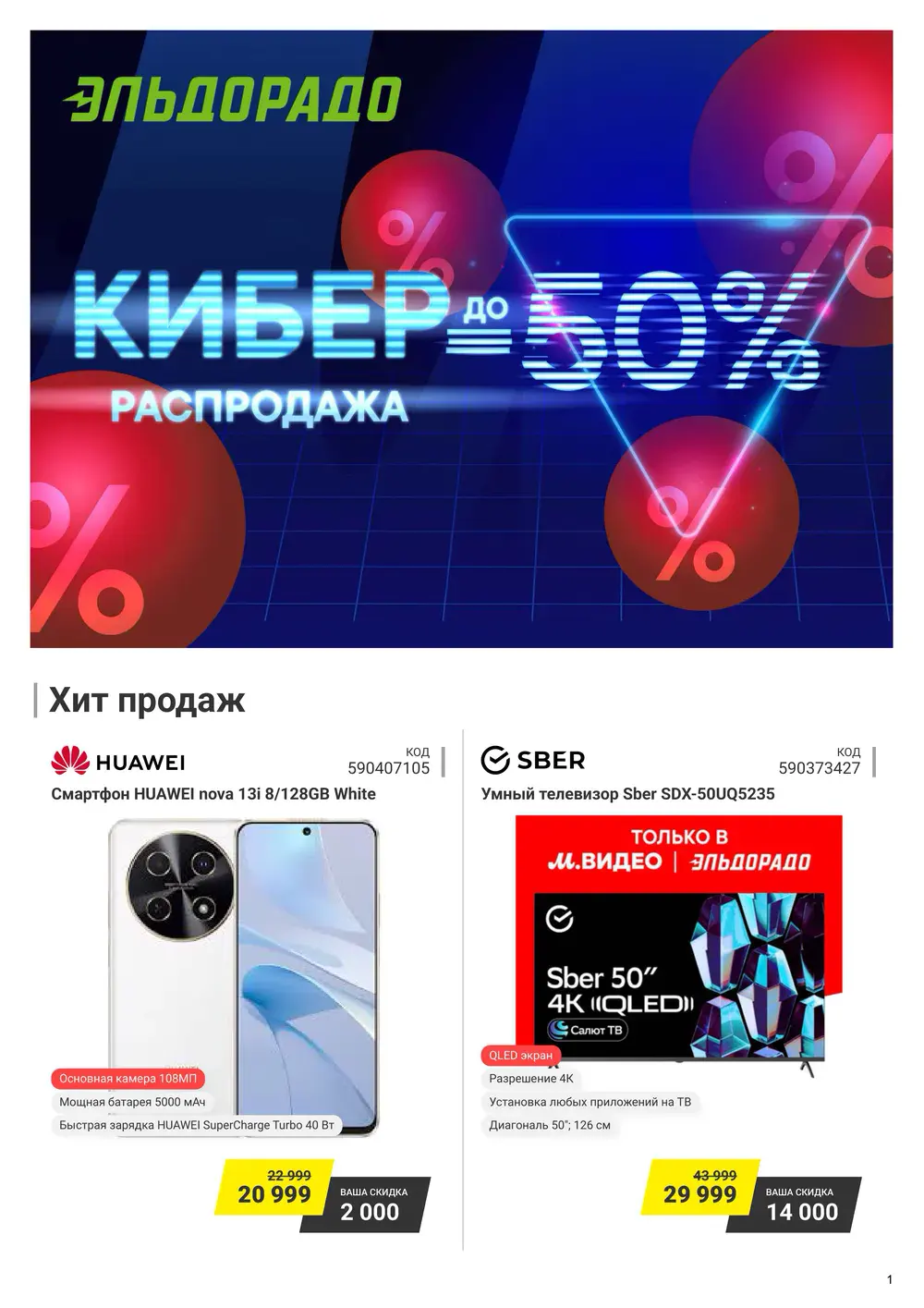 Каталог акций в Эльдорадо с 1 по 14 сентября 2026 года