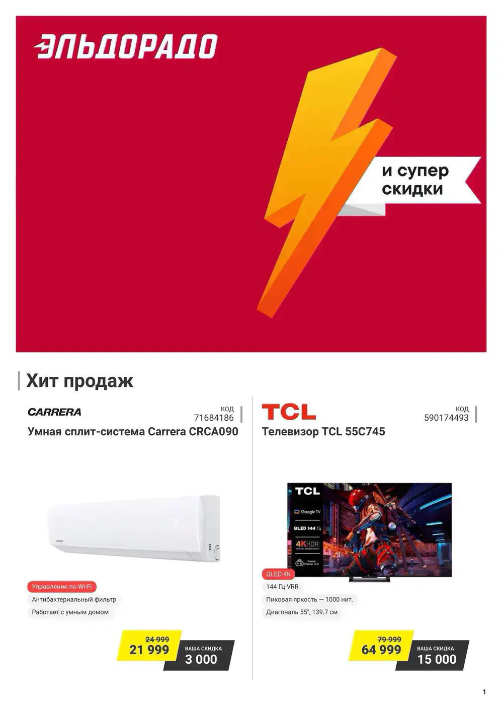 Каталог акций в Эльдорадо с 18 по 31 августа 2026 года