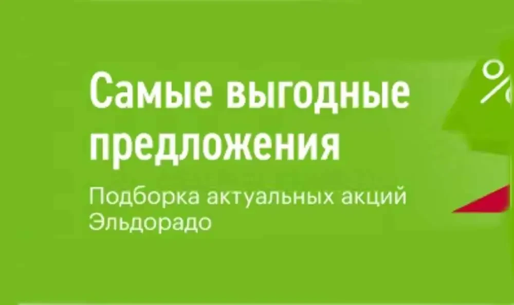 Каталог акций в Эльдорадо с 29 сентября по 12 октября 2026 года