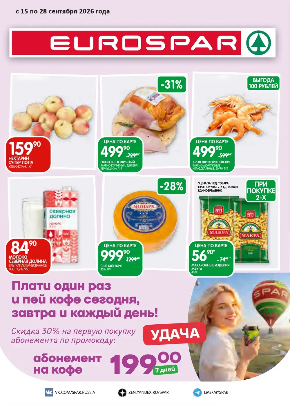 Каталог акций в EUROSPAR с 15 по 28 сентября 2026 года