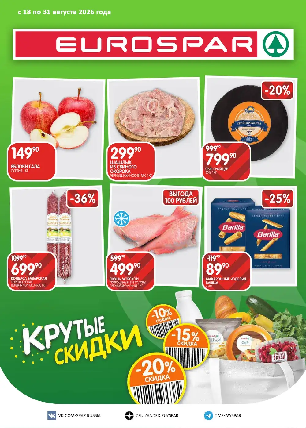 Каталог акций в EUROSPAR с 18 по 31 августа 2026 года