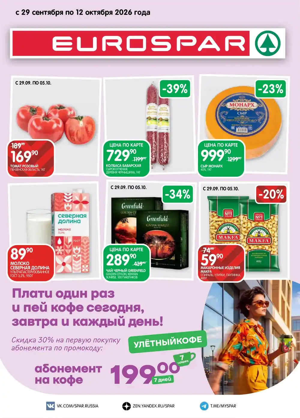 Каталог акций в EUROSPAR с 29 сентября по 12 октября 2026 года