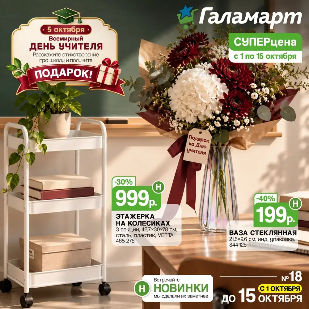 Каталог акций в Галамарт с 1 по 15 октября 2026 года