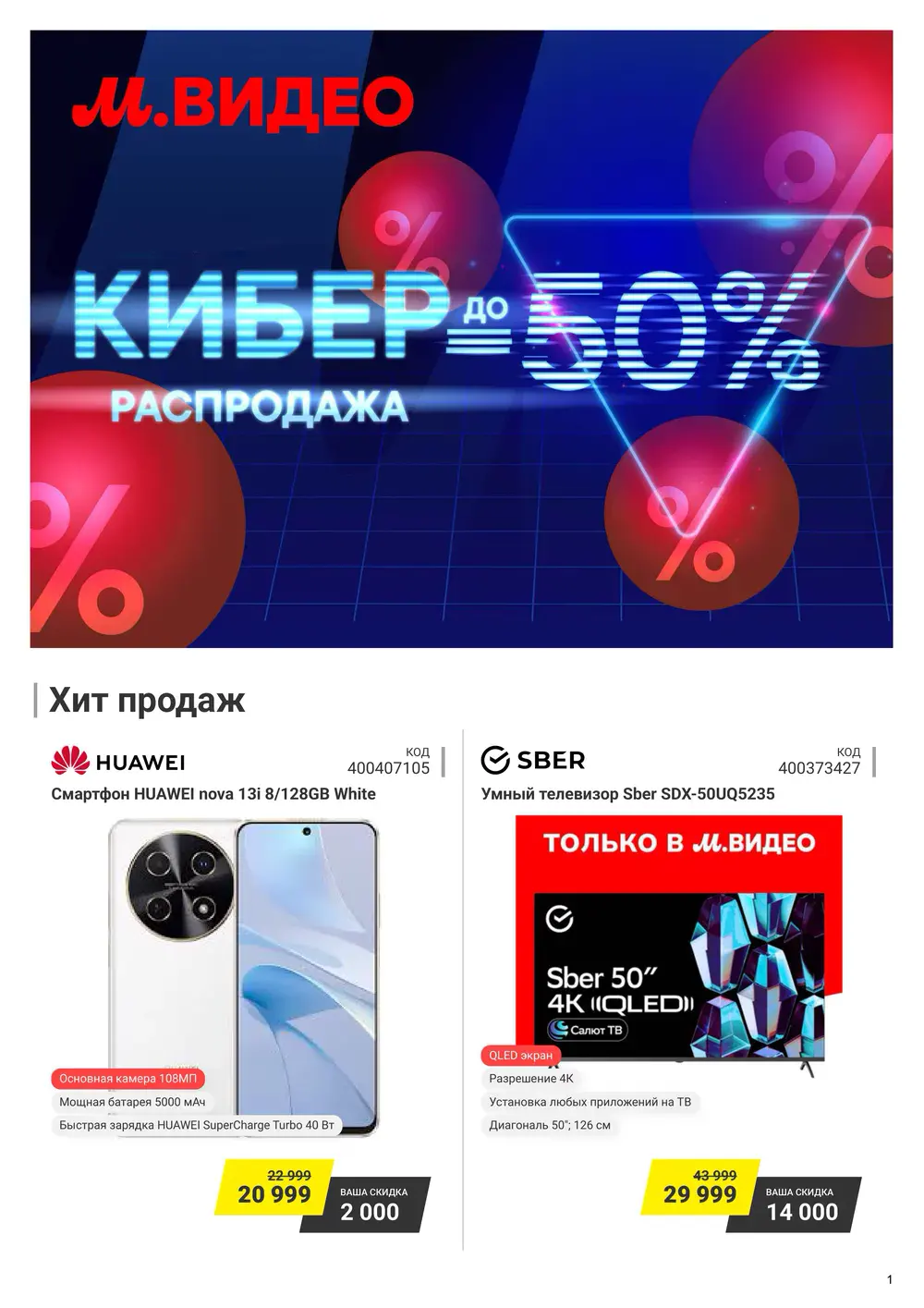 Каталог акций в М.Видео с 1 по 14 сентября 2026 года