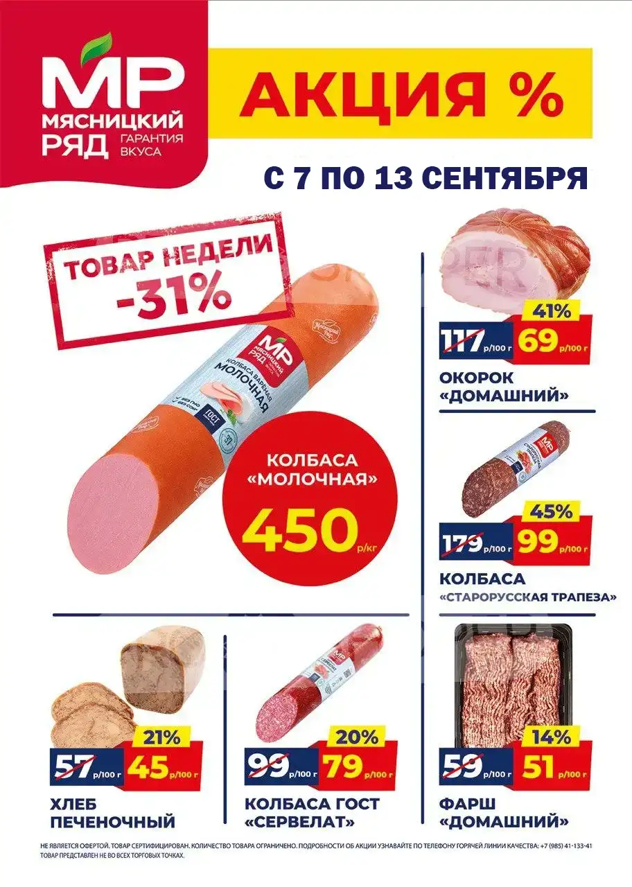 Каталог акций в Мясницкий ряд с 7 по 13 сентября 2026 года