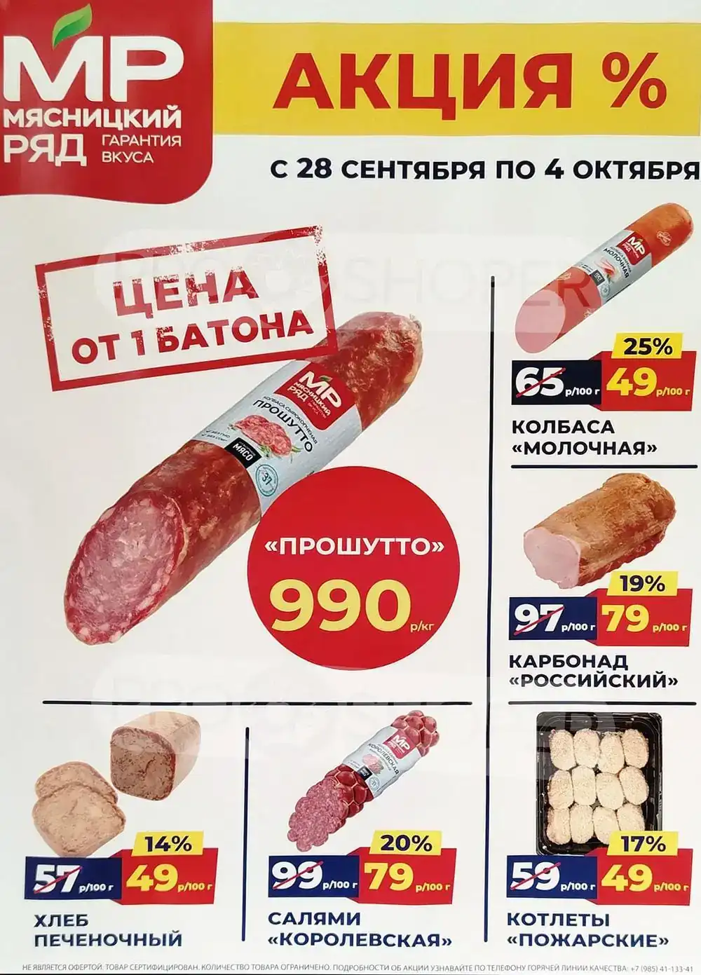 Каталог акций в Мясницкий ряд с 28 сентября по 4 октября 2026 года