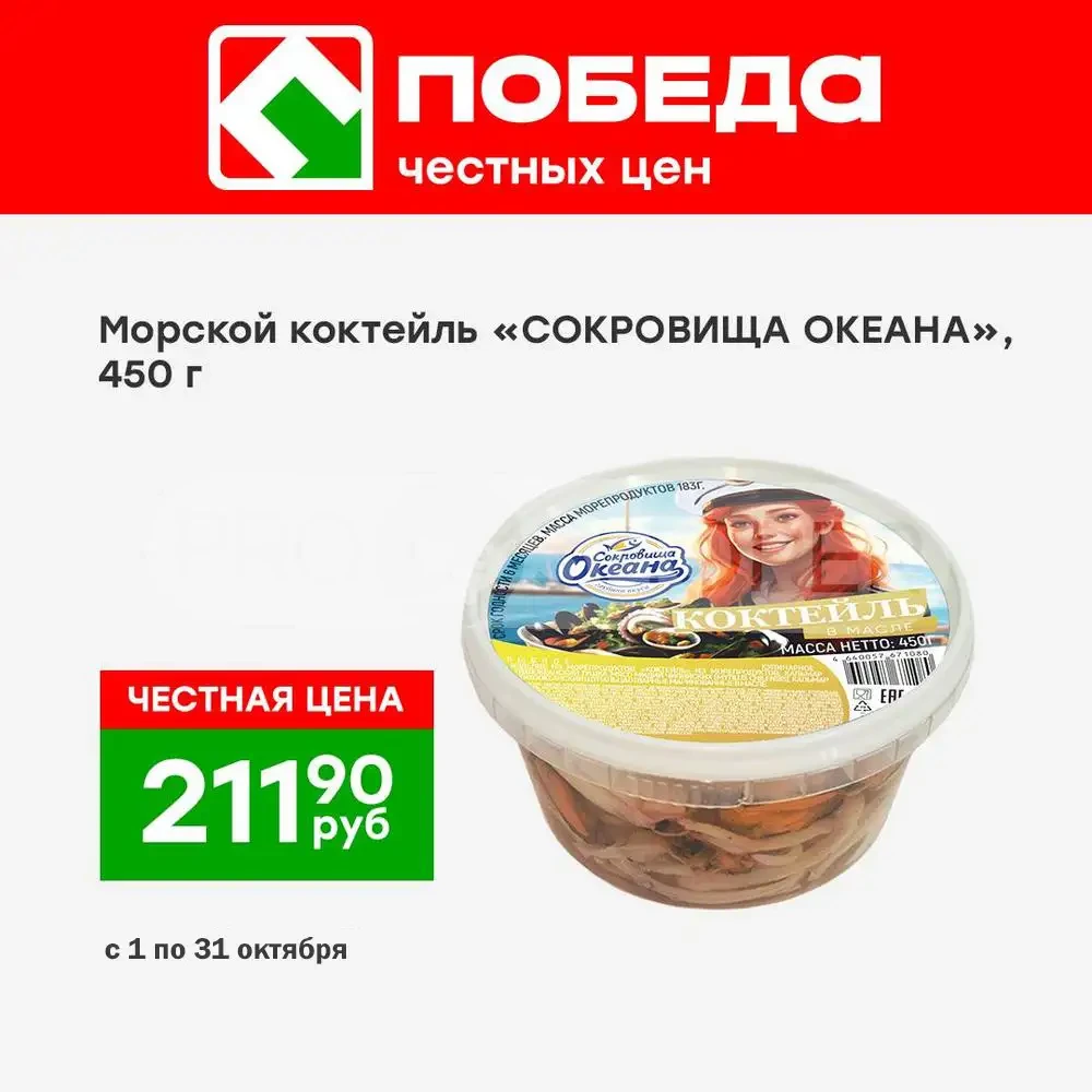 Каталог акций в Победа с 1 по 31 октября 2026 года