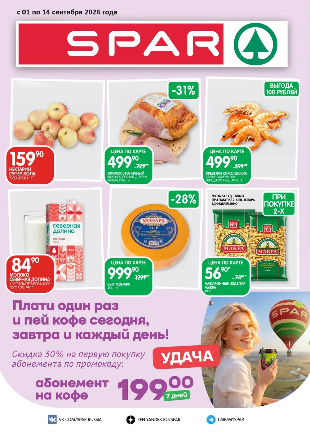 Каталог акций в SPAR с 1 по 14 сентября 2026 года