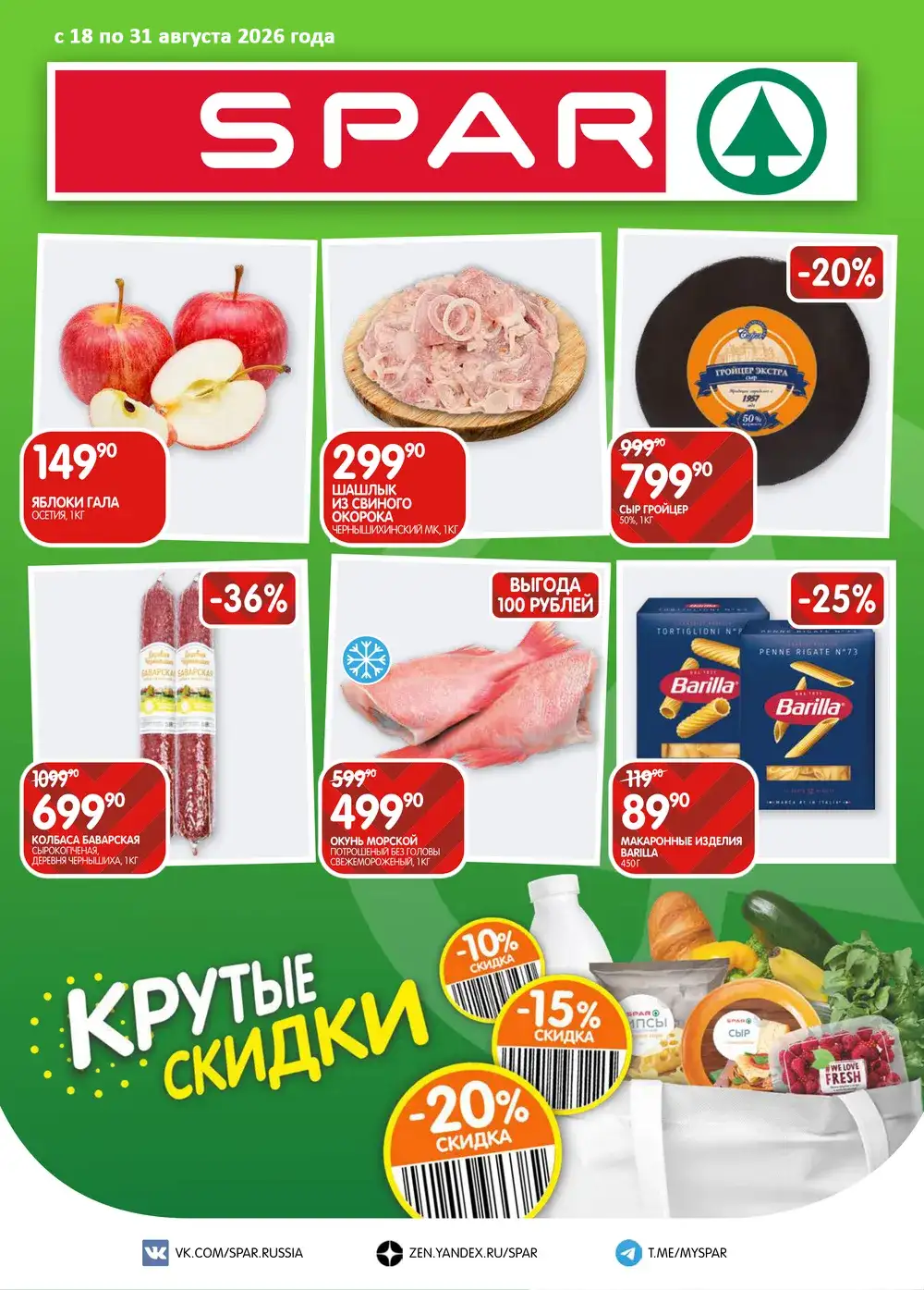 Каталог акций в SPAR с 18 по 31 августа 2026 года