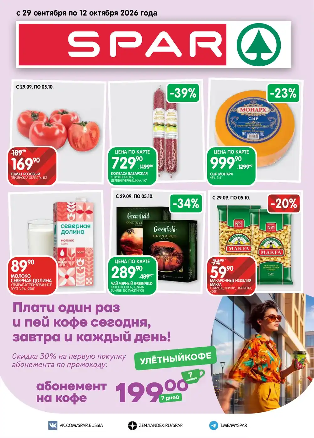 Каталог акций в SPAR с 29 сентября по 12 октября 2026 года
